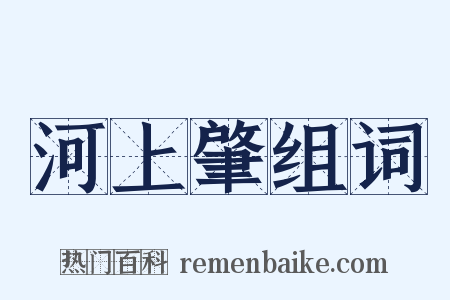 河上肇组词是什么意思的图片